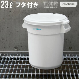 ゴミ箱 屋外 おしゃれ ダストビン プランターカバートラスト ソーラウンドコンテナ 23LTrust ANAHEIM x THOR ROUND CONTAINER [ フタ付き ]ごみ箱 外用 アメリカン ダストボックス ◇トラッシュ レトロ かわいい インテリア 新生活 F