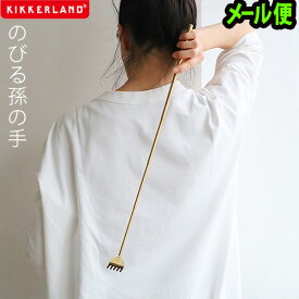 ＼MAX41倍／孫の手 伸縮 おしゃれ まごの手 まごのて 敬老の日【あす楽14時まで】 メール便OKKIKKERLAND Brass Back Scratcher [KBS006]キッカーランド 携帯用 コンパクト 伸びる スクラッチャー ゴールド 金 親孝行