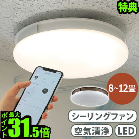 【2大特典付】 シーリングファンライト 薄型 おしゃれ led 照明 軽量Slimac UZUKAZE 空気清浄機能付き うずかぜ FCE-550リモコン付 サーキュレーター 羽なし 天井照明 スマートスピーカー対応 調光調色◇空気循環 P10倍 送料無料