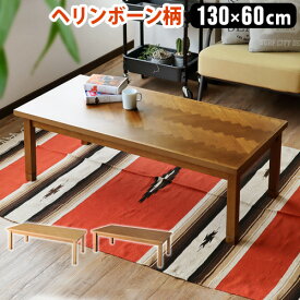 こたつ ヘリンボーン テーブル おしゃれ 天然木 長方形【メーカー直送品】 送料無料(北海道沖縄離島除く)crochet こたつテーブル [130×60cm]北欧 インテリア 新生活 机 センターテーブル 暖房器具 ◇薄型ヒーター 炬燵 オールシーズン F