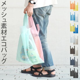 エコバッグ 折りたたみ コンパクト おしゃれ コンビニサイズ amabro CONVENI BAG アマブロ コンビニ バッグ買い物 袋 バッグ ツートンカラー 小さくたためる アウトドア コンビニ◇収納袋 通気性 メッシュ 男女兼用 環境 eco レジャー 旅行 F