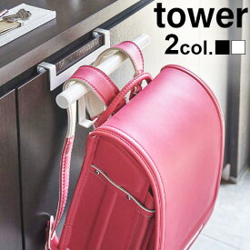 ハンガー 収納 扉 玄関収納 ランドセルラックtower 下駄箱扉ランドセル&リュックハンガー送料無料 タワー 山崎実業 リュック フック 小物収納 子供 子供部屋 キッズ ランドセル 玄関◇下駄箱 扉 ランドセルハンガー リュックハンガー F