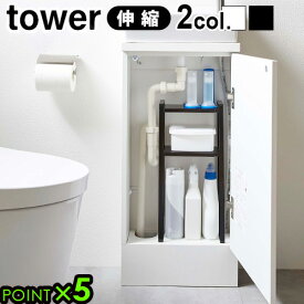 タワー トイレ 収納 トイレラックtower トイレキャビネット中伸縮ラック2段 送料無料 P5倍 山崎実業 トイレ収納 ストッカー 収納棚 スリム おしゃれ ブラック ホワイト yamazaki◇隙間収納 シンプル F