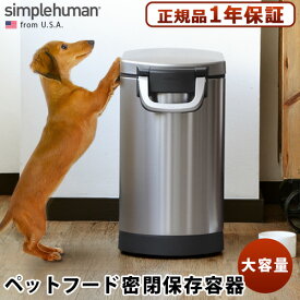 ペットフードストッカー 密閉容器 密封 simplehuman正規販売代理店【メーカー直送品】 送料無料(沖縄・離島除く) シンプルヒューマン ペット フード カン pet food can犬 猫 保存ケース ペット用品 ◇収納ケース ふた付き ステンレス おしゃれ スリム F