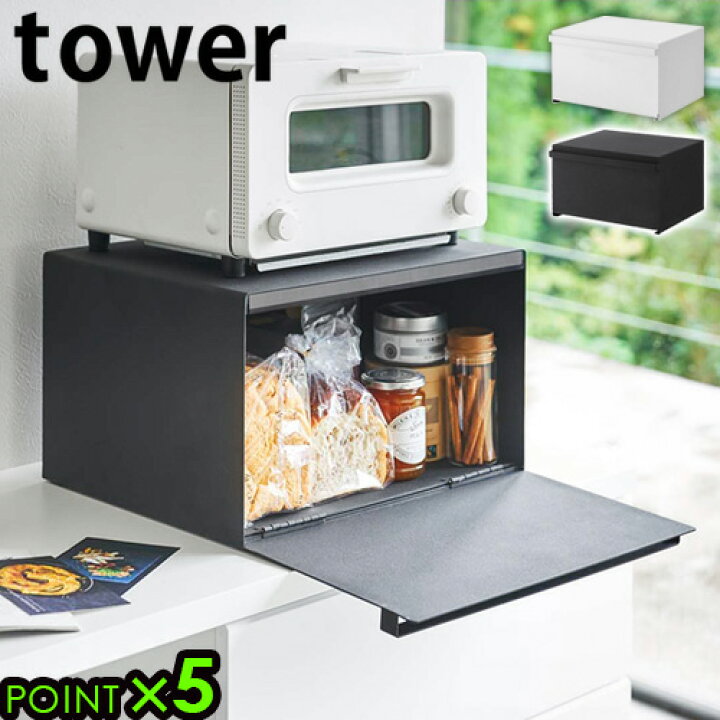 楽天市場】tower ブレッドケース パンケース タワー 山崎実業 