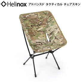 ヘリノックスチェア 替えシート キャンプ アウトドア送料無料HELINOX アドバンスド タクティカルチェアスキンマルチカモ [本体別売り]椅子 折りたたみ 旅行 運動会 お花見◇海水浴 インテリア F