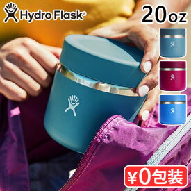 【マラソン期間中 最大P55倍】 ハイドロフラスク フードジャー 20オンスHydro Flask FOOD JAR 20oz 送料無料 ランチジャー スープジャー フードポット 保温 保冷 お弁当箱 保温弁当箱 作り置き おしゃれ ステンレス アウトドア