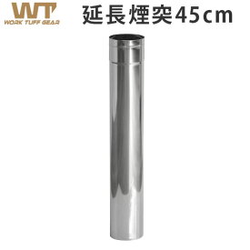 延長煙突 ストーブ用煙突ワーク タフ ストーブ用延長煙突 Φ7.6×45cmwork tuff stove WTS-500 Chimney [WTS-H003-1]アウトドア 暖炉 暖房器具 料理 調理器具 キャンプ用品◇ステンレス コンパクト 冬キャンプ F