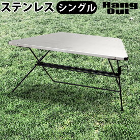 折りたたみ テーブル おしゃれ アウトドア送料無料Hang Out FRT Arch Table Stainless Top FRT-73STハング アウト アーチ テーブル ステンレス トップ 単品台 折り畳み◇サイドテーブル 室内 キャンプ 連結 コンパクト 工具なし F