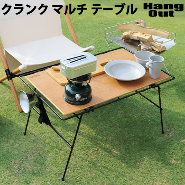 楽天市場 Max36倍 折りたたみ テーブル アウトドア おしゃれ あす楽14時まで 送料無料hang Out Crank Multi Table Crk Mt70wdハング アウト クランク マルチテーブルサイドテーブル 台 木製 持ち運び キャンプ Plywood Furniture
