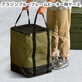 ＼MAX41倍／送料無料 ストーブケース アラジン ブルーフレームヒーター【あす楽14時まで】C＆C.P.H. EQUIPEMENT Tarpaulin Stove Case3ターポリンストーブケース3 [CEV1767]ストーブカバー トヨトミ おしゃれ
