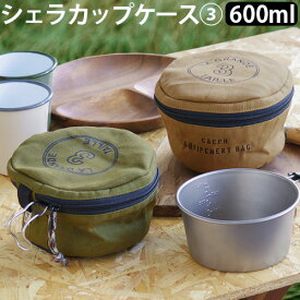 小物入れ 収納袋 アウトドア C＆C.P.H. EQUIPEMENT シェラカップCASE3 600ml CEV1879収納 収納ケース シェラカップ ケース 持ち運び アウトドア キャンプ ピクニック バーベキュー◇グランピング おしゃれ シンプル コンパクト ミリタリー F