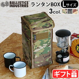 収納ボックス ミリタリー送料無料バリスティクス ランタン ボックス Lサイズ BALLISTICS LANTERN BOX BSA-2010 迷彩アウトドア キャンプ 小物収納 ギフト プレゼント ピクニック◇遠足 ハンドルバッグ ボックス 収納 おしゃれ F