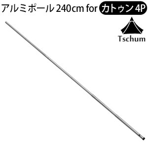 �e���g�|�[�� �A���~ �y�ʑ��������`���� �A���~�j�E���|�[�� �J�g�D��4P��p TCM009Tschum Aluminium Pole 240 for Katun 4P�A�E�g�h�A �L�����v �O�����s���O �R���p�N�g���[ �\���L�����v��������� F