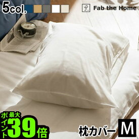 【マラソン期間中 最大P55倍】 枕カバー おしゃれ 43×63用 ガーゼ 生地 綿100% Fab the Home Double Gauze ダブルガーゼピローケース Mサイズ封筒式 かわいい コットン ナチュラル シンプル 無地 洗濯OK おすすめ