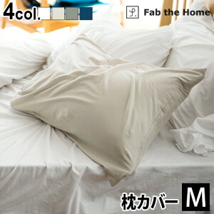 枕カバー おしゃれ 43×63用 綿100%Fab the Home Plain Knit プレインニットピローケース Mサイズ封筒式 かわいい コットン ナチュラル シンプル 無地 おすすめ チャックなし◇ ファスナーなし 大きめ