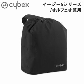 サイベックス ベビーカー オプションイージーSシリーズ・オルフェオ兼用 トラベルバッグ cybex 正規品 送料無料 ベビーカーカバー 収納バッグ 持ち運び 収納ケース 新生児 ◇おしゃれ おすすめ 出産祝い ブランド F