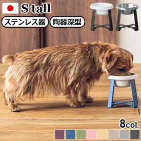 ペット 食器 陶器 フードボウル 高さがある 犬 猫 食べやすいpecolo Food Stand S tall [ステンレス] [陶器深型] PCL-FS-M PCL-FS-MT 送料無料 餌皿 食器台 スタンド 早食い防止 エサ皿 おしゃれ かわいい◇ギフト プレゼント