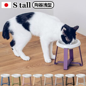 ペット 食器 陶器 食べやすい フードボウル 高さがある 犬 猫pecolo Food Stand S tall [陶器浅型] PCL-FS-MA 送料無料 日本製 食器台 スタンド 早食い防止 餌皿 エサ皿 おしゃれ かわいい 雑貨 ギフト◇プレゼント