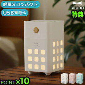 【選べる特典付】加湿器 卓上 アロマ 超音波 おしゃれブルーノ キューブミスト 充電式パーソナル加湿器 BDE057BRUNO CUBE MISTかわいい usb コードレス 超音波式 アロマ対応 寝室 オフィス 小型 ベッドサイド 間接照明◇ギフトP10倍