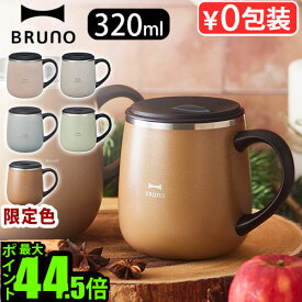 マグカップ フタ付 保温 保冷 おしゃれブルーノ 蓋つきステンレスマグ ショート 320mlBRUNO LID STAINLESS MUG shortタンブラー カップ コップ フタ おすすめ かわいい 人気 ステンレス 真空二重構造◇マグ ギフト P10倍