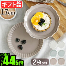 ブルーノ フラワー プレートセット 2枚セット ペアBRUNO FLOWER φ17 BHK291中皿 直径17cm プレート 皿 陶磁器 美濃焼 日本製 ケーキ皿 ケーキプレート デザートプレート 取分け皿 お皿 結婚祝い おしゃれ ◇ギフト かわいい P10倍