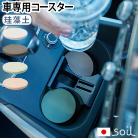 珪藻土 コースター おしゃれ soil ドリンクホルダー 車 車用ソイル コースターforカー soil COASTER for car速乾 吸湿 調湿 カー用品 ドライブ エコ 雑貨 自然 おしゃれ 水滴を吸収◇天然素材 F