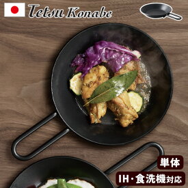 鉄ナベ 鉄鍋 フライパン 鉄フライパン 日本製あやせものづくり研究会 テツコナベ Tetsu Konabe 単品送料無料 チッカ黒染め処理 IH サビにくい BBQ 一生モノ ガスコンロ◇炭火 直火 熱伝導率 蓄熱性 ステーキ アウトドア キャンプ
