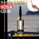 間接照明 テーブルライト テーブルランプ おしゃれ ledボトルライト BOTTLE LIGHT LED BOT-001ルームライト ライト 電球色 照明 卓上 電池式 インテリア 食卓 レストラン カフェ◇ドイツ製 イルミネーション送料無料 F