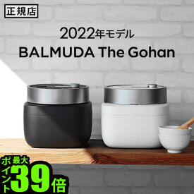 炊飯器 3合 バルミューダ ザ・ゴハン BALMUDA The Gohan K08A電気炊飯器 炊飯ジャー 一人暮らし 3合炊き キッチン 三合炊き おしゃれ バリュミューダ 小型 少量 キッチン家電 結婚祝い ギフト P5倍 送料無料◇