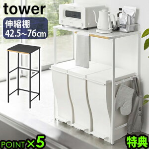 【選べる2大特典付】 キッチン レンジ台 ゴミ箱上 収納 トースター ラックタワー 伸縮ゴミ箱上ラックtower 山崎実業 キッチンラック 伸縮ラック 小型電子レンジ 収納棚 伸縮式 レンジ台 スリ