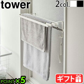 タオルハンガー バス おしゃれ お風呂tower 浴室扉タオル掛け上 バスタオルハンガー5999 6000タワー 山崎実業 風呂 タオル掛け タオルバー ハンガー バスマット収納 収納 シンプル バスグッズ 風呂収納◇黒 白 引っ掛け おすすめP5倍 F