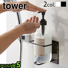 マグネット 収納 お風呂 タワー 山崎実業tower マグネットバスルームチューブ＆ボトルホルダー Lyamazaki 壁付けマグネット収納 洗顔ソープ ソープボトル ディスペンサー 磁石 小物 壁掛け 浮かせる収納◇壁 風呂 5508 5509P5倍