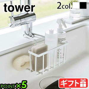 キッチン スポンジ置き スポンジホルダーtower 蛇口にかける収納ホルダー ホワイト / ブラック 5639 5640山崎実業 yamazaki タワー 水切りラック 洗剤 シンク スリム コンパクト おしゃれ シンプル