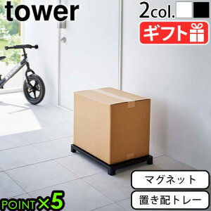 山崎実業 タワー 置き配 プレート トレーtower マグネット置き配トレー 6115 6116YAMAZAKI タワーシリーズ 玄関 宅配 ステッカー 宅配便 宅急便 非対面 受取り フードデリバリー 荷物 マグネット メ