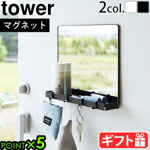 山崎実業 タワー 鏡 ミラー 小物収納 磁石tower マグネットミラー&収納ラック 7139 7140玄関 小物入れ 壁掛け マグネット 壁面収納 掛ける 吊り下げ 収納 省スペース 収納 スリム 小物掛け おしゃ