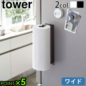 キッチンペーパー ホルダー マグネット タワー 山崎実業tower マグネットキッチンペーパーホルダー ワイドタオルハンガー タオル掛け yamazaki キッチン 壁面収納 冷蔵庫 磁石 シンク下 キッチ