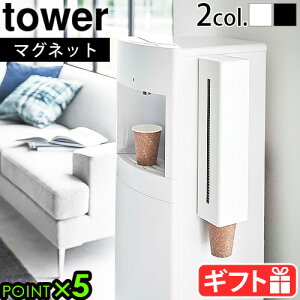 山崎実業 タワー カップディスペンサー 紙コップホルダーtower ウォーターサーバー横マグネットカップディスペンサー 5595 5596マグネット 磁石 取り付け 紙カップ 紙コップ 収納 紙コップ収