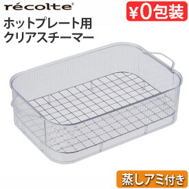 レシピ付き レコルト ホットプレート用 クリアスチーマー (本体別売り)recolte Hot Plate おしゃれ 超火力 丸洗い 蒸し料理 蒸し器 ウォッシャブル おすすめ 人気 一人用 二人用 三人用 結婚祝い プレート◇蓋 ギフト プレゼントF