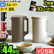 30レシピ＋【選べる2大特典付】 ミキサー ブレンダー 豆乳メーカー スープメーカー 自動調理レコルト 自…