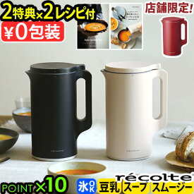 レシピ＋【選べる2大特典付】 ミキサー ブレンダー 豆乳メーカー スープメーカー 自動調理レコルト 自動調理ポット RSY-2 recolte Auto Cooking Potスープ スープジャー 小型 レシピ付き 離乳食 介護食◇豆乳機 ペースト食 保温 氷OK 送料無料 P10倍