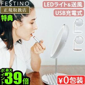 【特典付】鏡 卓上 大きい ライトフェスティノ 充電式LEDファンミラーFESTINO Charging LED Fan Mirror SMHB-032ミラー ライト付き 女優ミラー メイクミラー 拡大ミラー LEDライト 送風機能付き◇充電式 ギフト コンパクト送料無料 P10倍