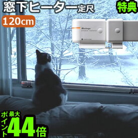 ウィンドーラジエーター 森永エンジニアリング送料無料 特典付き！森永ウインドーラジエーター window radiator 定尺タイプ 120cm[W/R-1200] ホワイト◇窓下専用ヒーター 暖房器具 暖房 暖か ヒーター あったかグッズ