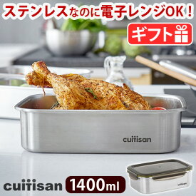 保存容器 ステンレス 電子レンジ オーブン 対応 抗菌 密閉クイッティサン シグネチャー [No.7 1400ml] Cuitisan Signatureフードコンテナ キッチン用品 匂い移りなし 冷凍 食洗器OK 軽量 丈夫 耐熱 重ねて収納 ◇アウトドア プレゼント