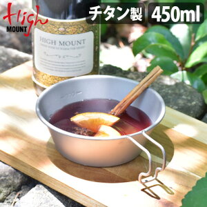 シェラカップ チタン 目盛付き ガス火OK コンパクト 軽量ハイマウント シェラカップ チタン 450mlHIGHMOUNT Sierra Cup Titanium チタンカップ コップ キャンプ用食器 器 皿◇キャンプ飯 アウトドア バ
