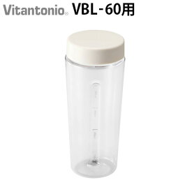 ビタント二オマイボトルブレンダー VBL-60 専用 ボトルVitantonio MY BOTTLE BLENDER Bottle PVBL-60-BT-Iグリーンスムージー オプション オプションパーツ ミキサー コップ カップF