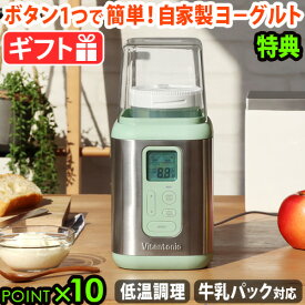 【特典付】 ヨーグルトメーカー ビタントニオ 飲むヨーグルト 甘酒 牛乳パックVitantonio YogurtMaker VYG-50タイマー付 温度設定 発酵食品 塩麹 容器 天然酵母 低温調理 おしゃれ 菌活 結婚祝い◇新生活 キッチン家電 ギフト P10倍 送料無料