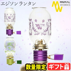 数量限定 ミニマルワークス エジソン ランタン ライラック / オーロラMINIMAL WORKS Edison Lanternアウトドア キャンプ おしゃれ ガスランタン ガス ノスタルジック ムードランタン キャンドルサイズ◇送料無料