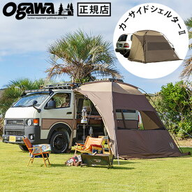 カーサイドシェルター 2 小川 ogawa カーサイドテント カーサイドタープオガワテント 吸盤 おすすめ テント タープ アウトドア キャンプ 車中泊 日よけ 雨よけ送料無料◇