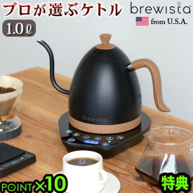 【3大特典付】 電気ケトル おしゃれ コーヒードリップ 温度調節ブリューイスタ アルティザン グースネック バリアブルケトルBrewista Artisan Gooseneck Variable Kettle 1.0L [マットブラック]◇ステンレススチール P10倍